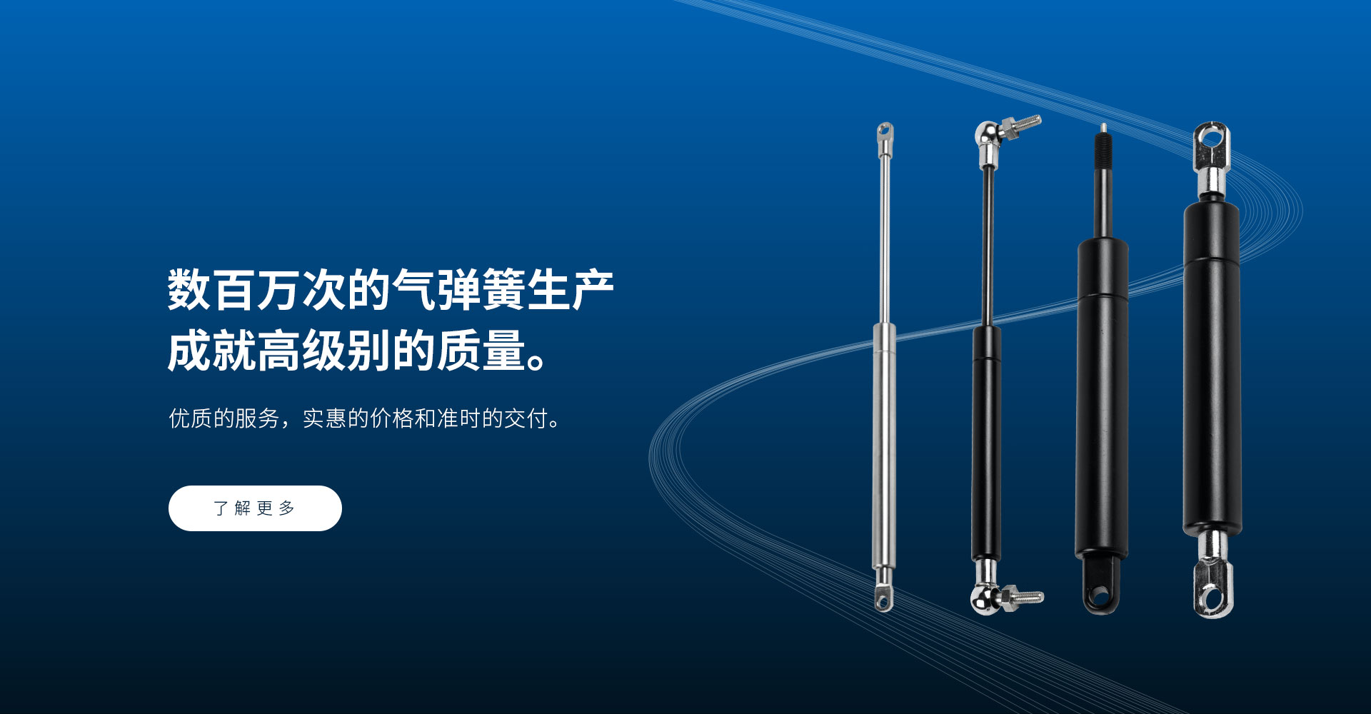 數百萬次的氣彈簧生產 成就高級別的質量。